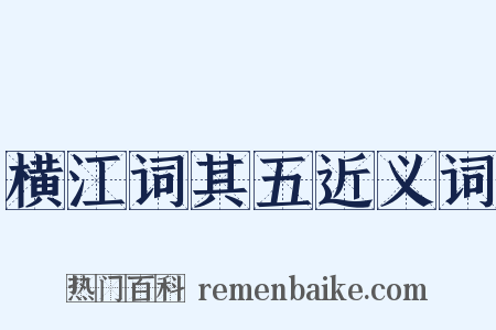 横江词其五近义词是什么意思的图片